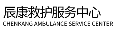 临清市辰康救护车出租